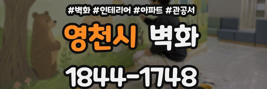 영천시 벽화
