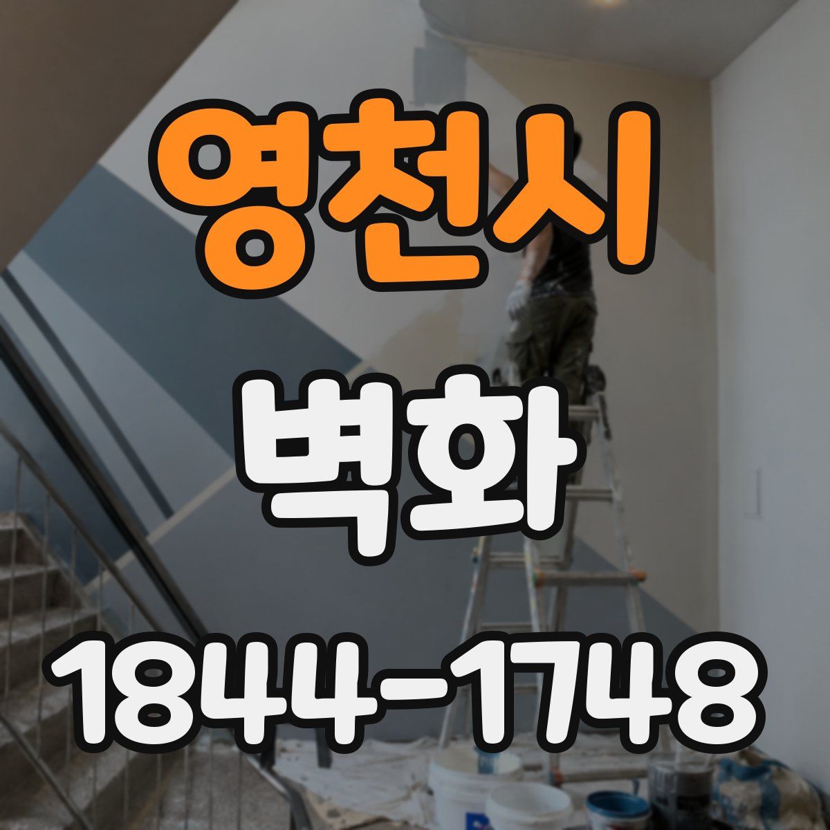 영천시 벽화