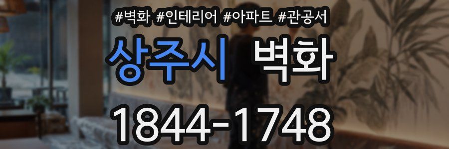 상주시 벽화