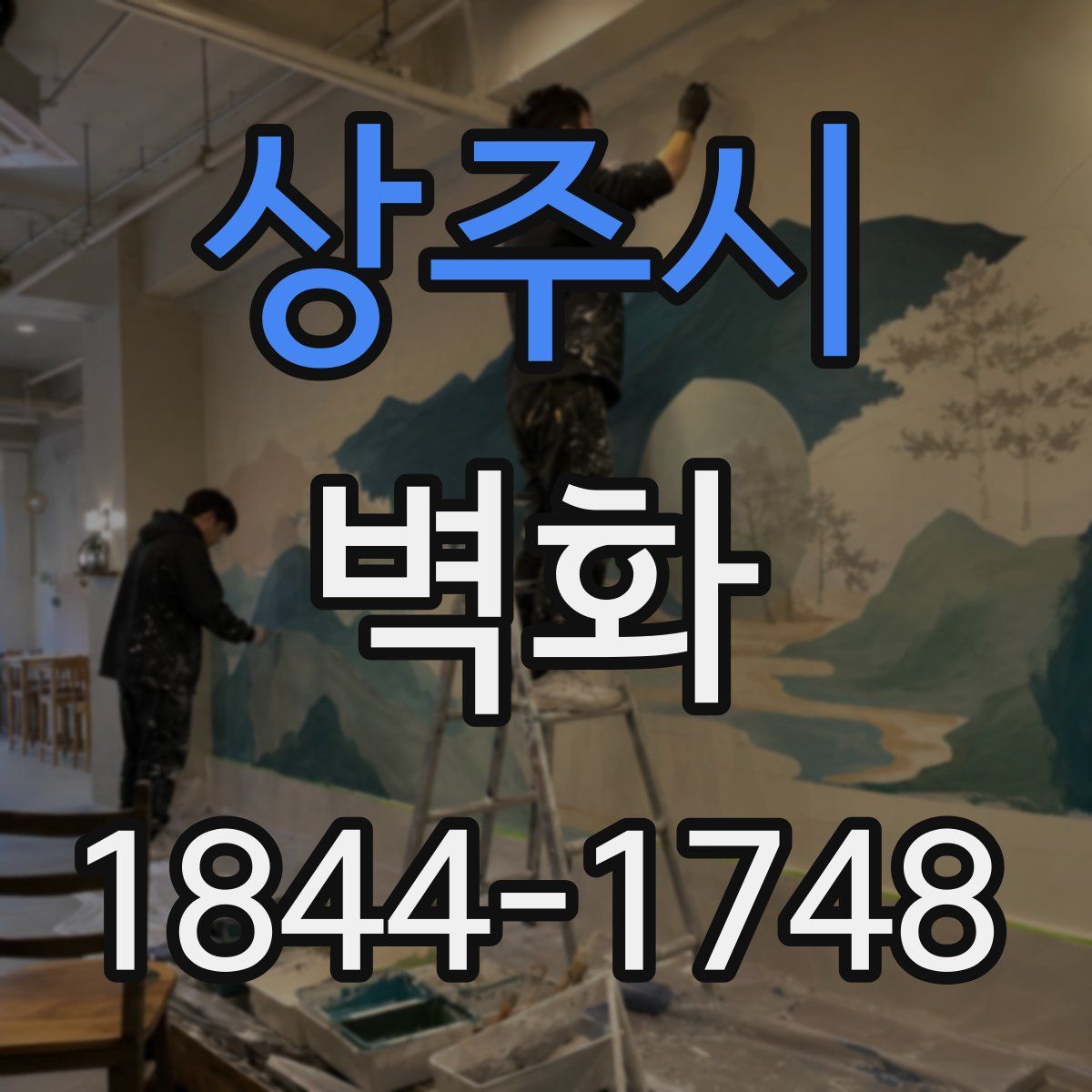 상주시 벽화