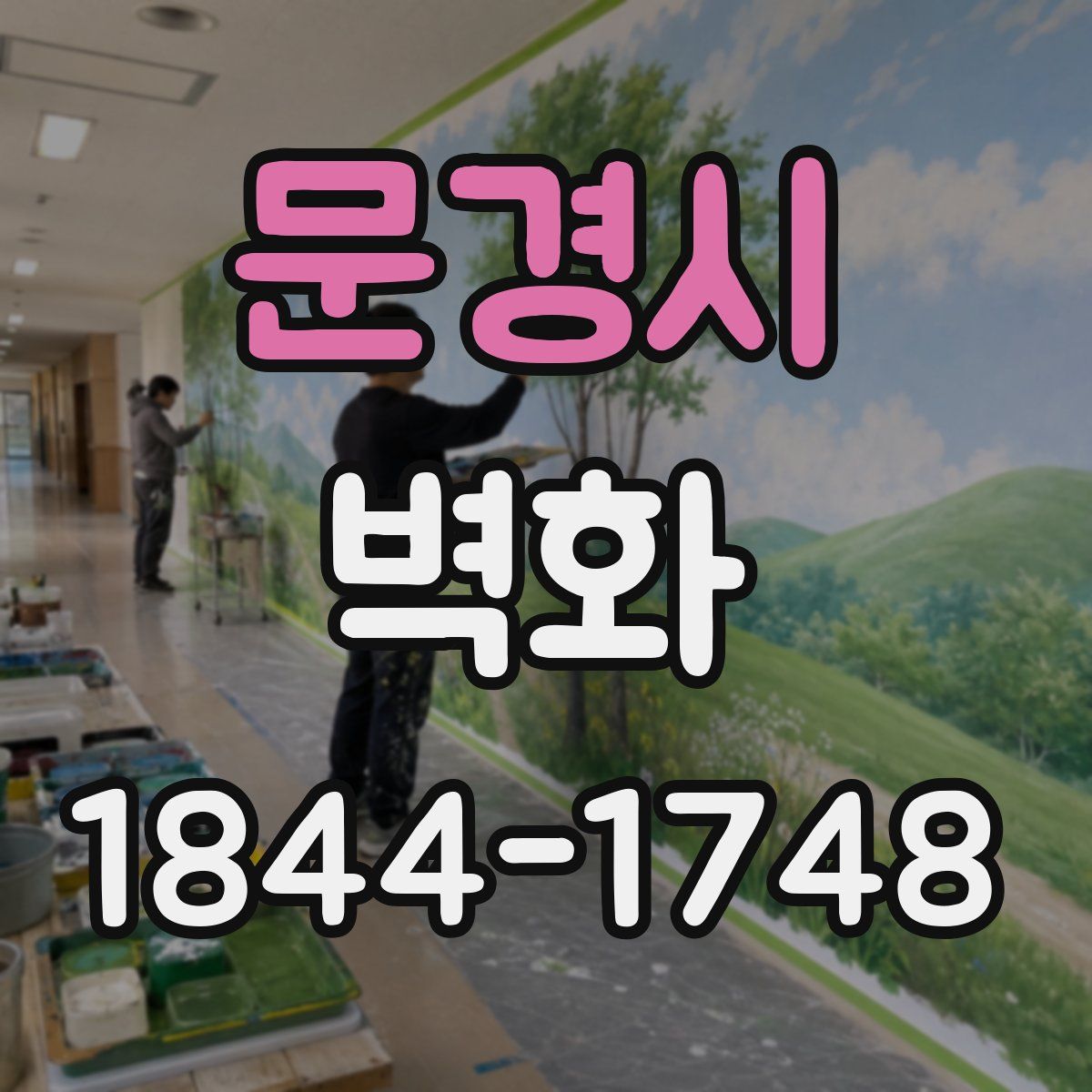 문경시 벽화