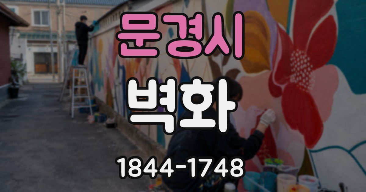 문경시 벽화