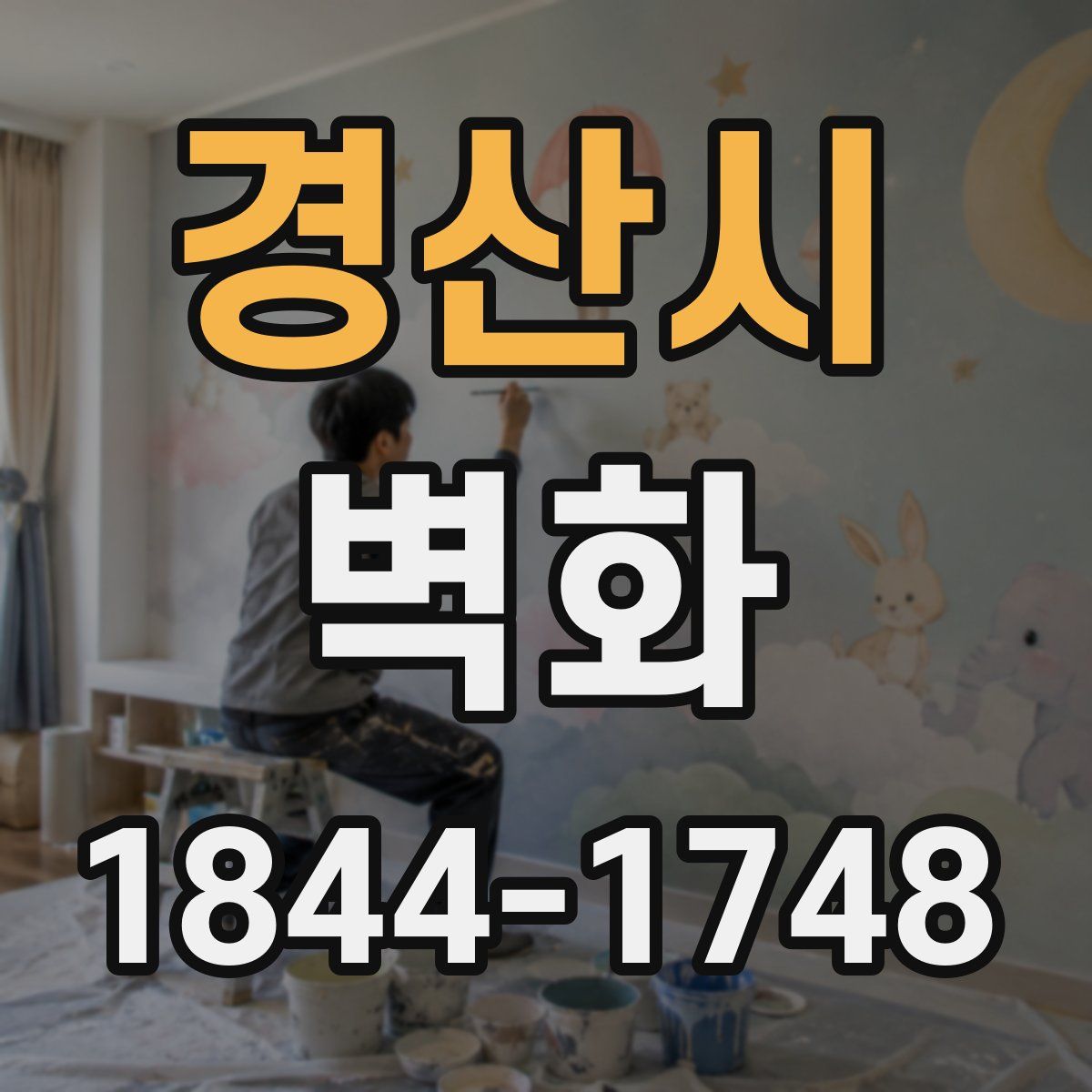 경산시 벽화