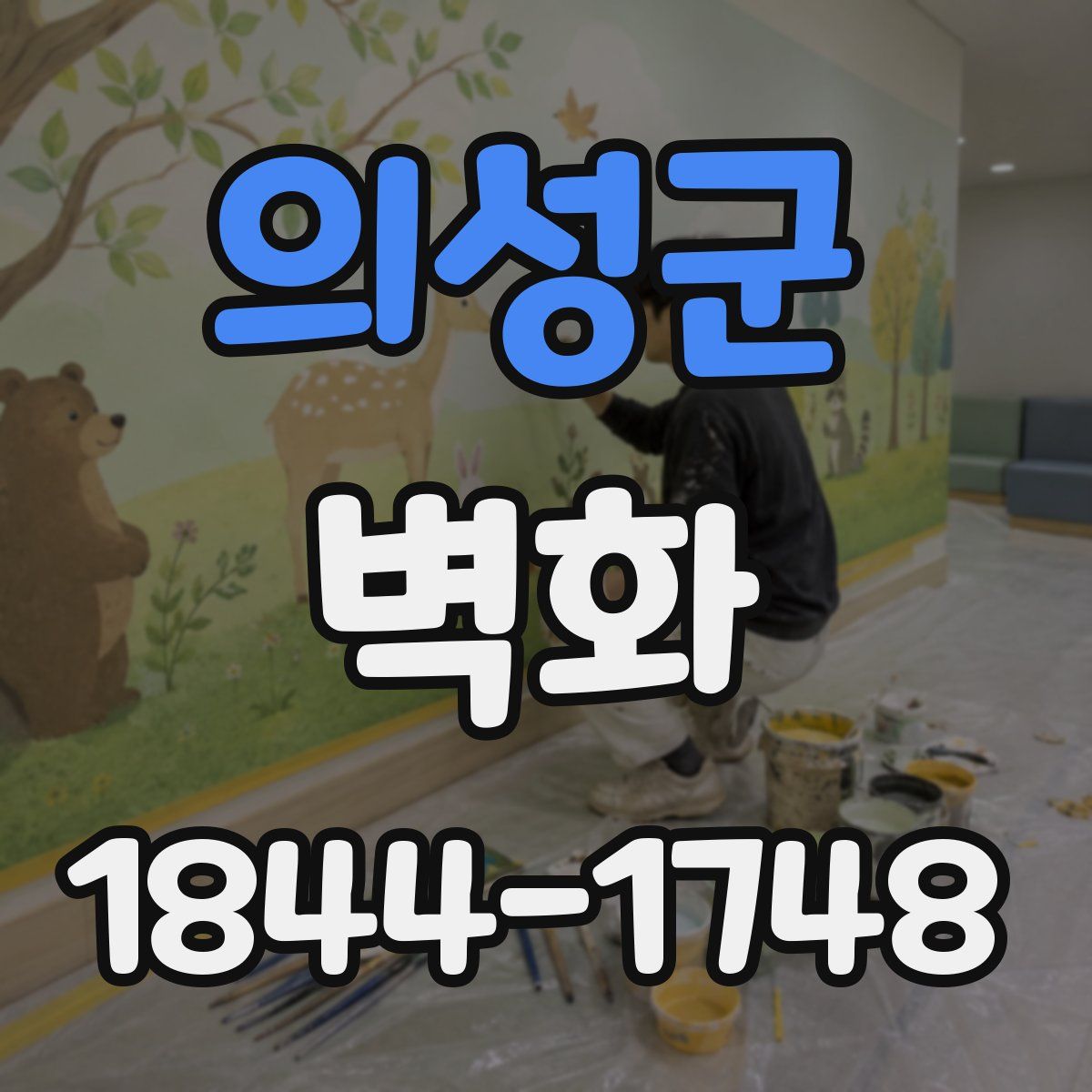 의성군 벽화