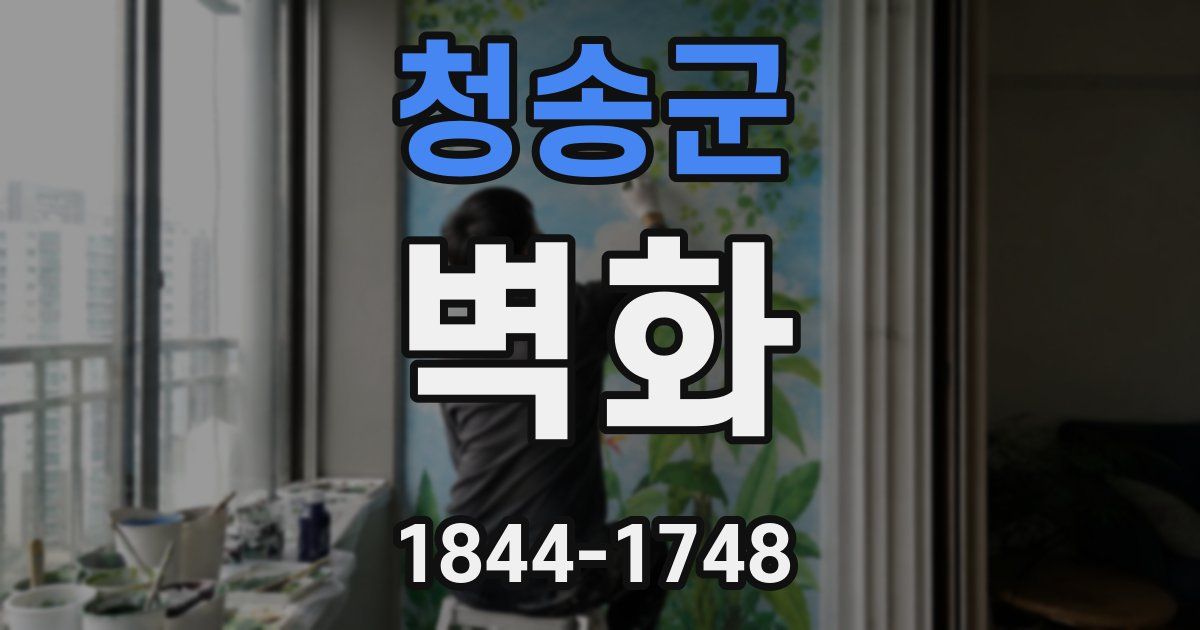 청송군 벽화