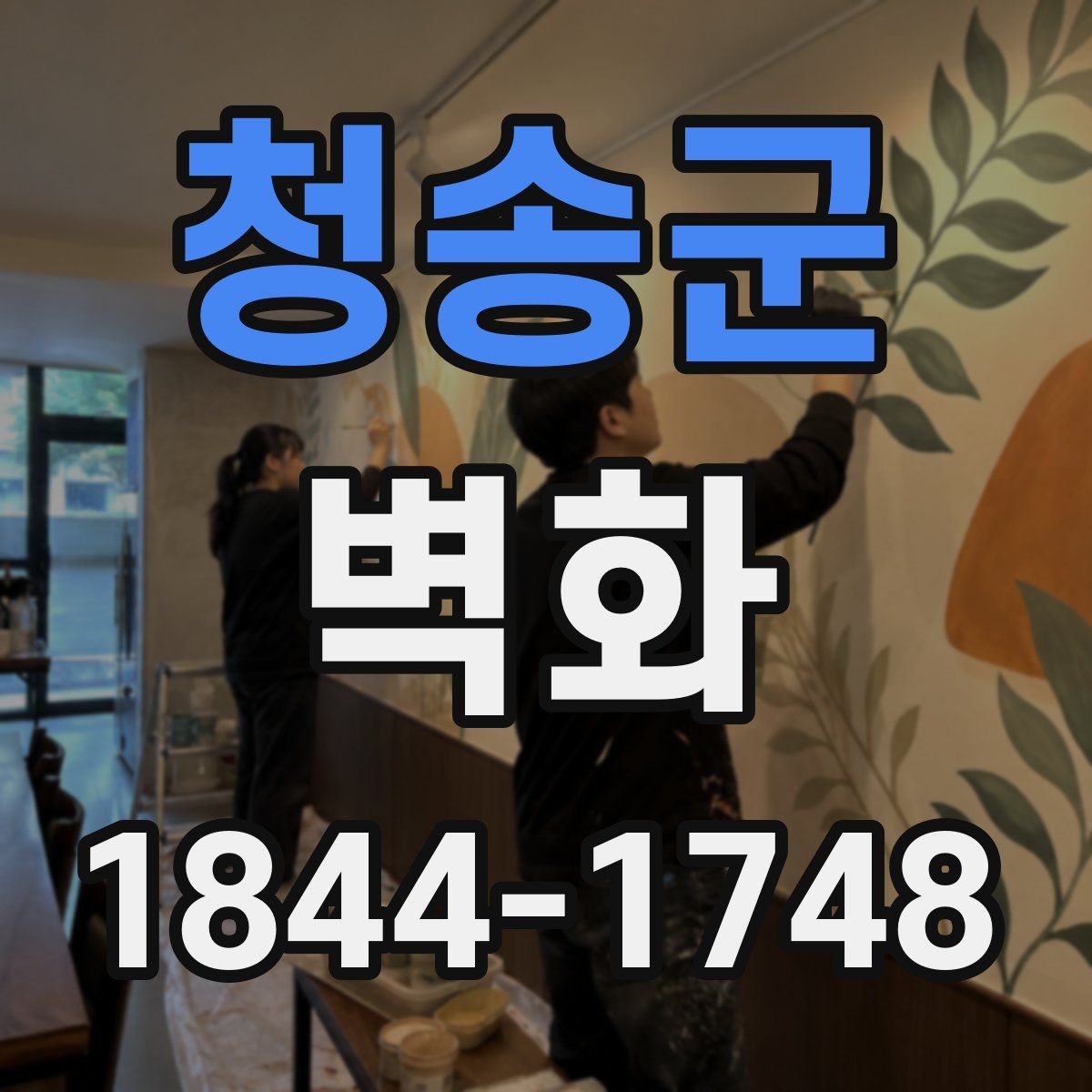 청송군 벽화