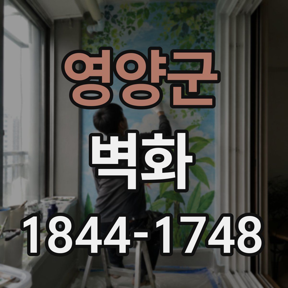 영양군 벽화