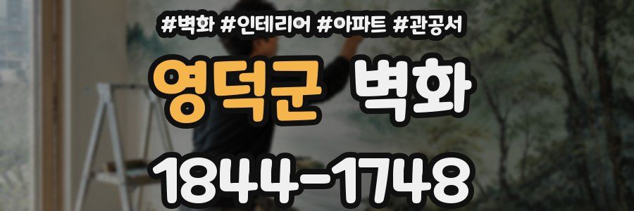 영덕군 벽화