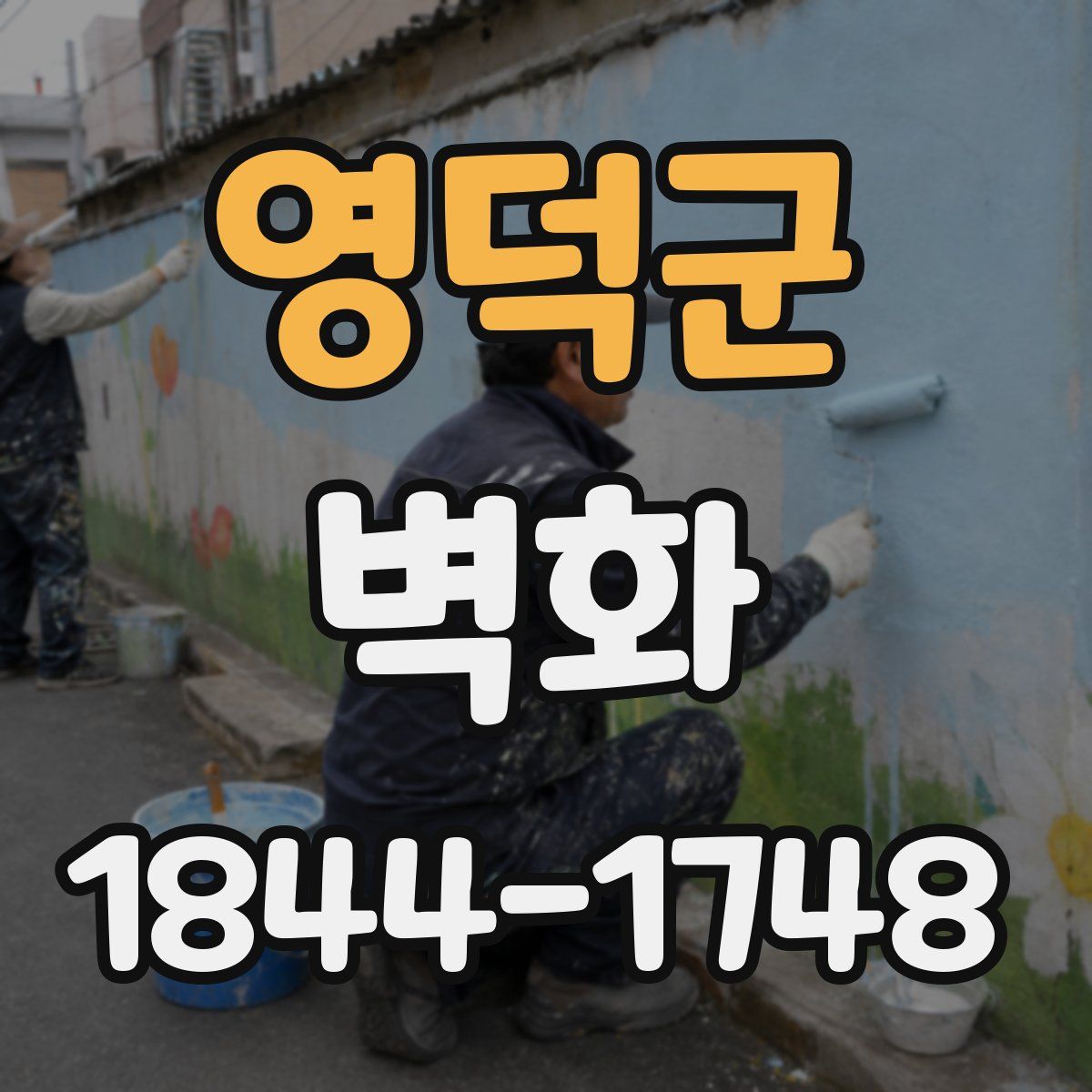 영덕군 벽화