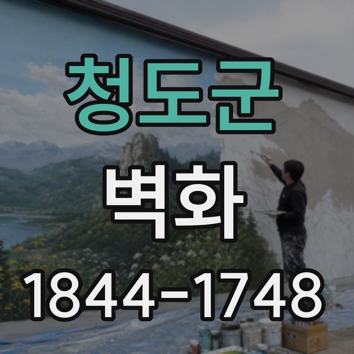 청도군 벽화