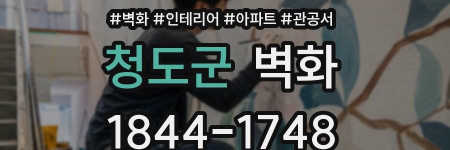 청도군 벽화