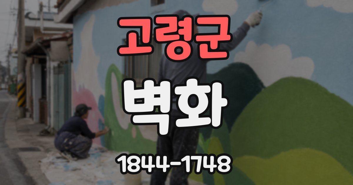 고령군 벽화