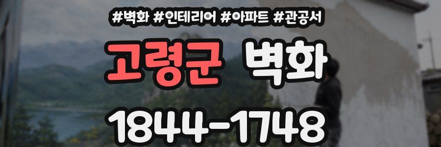 고령군 벽화