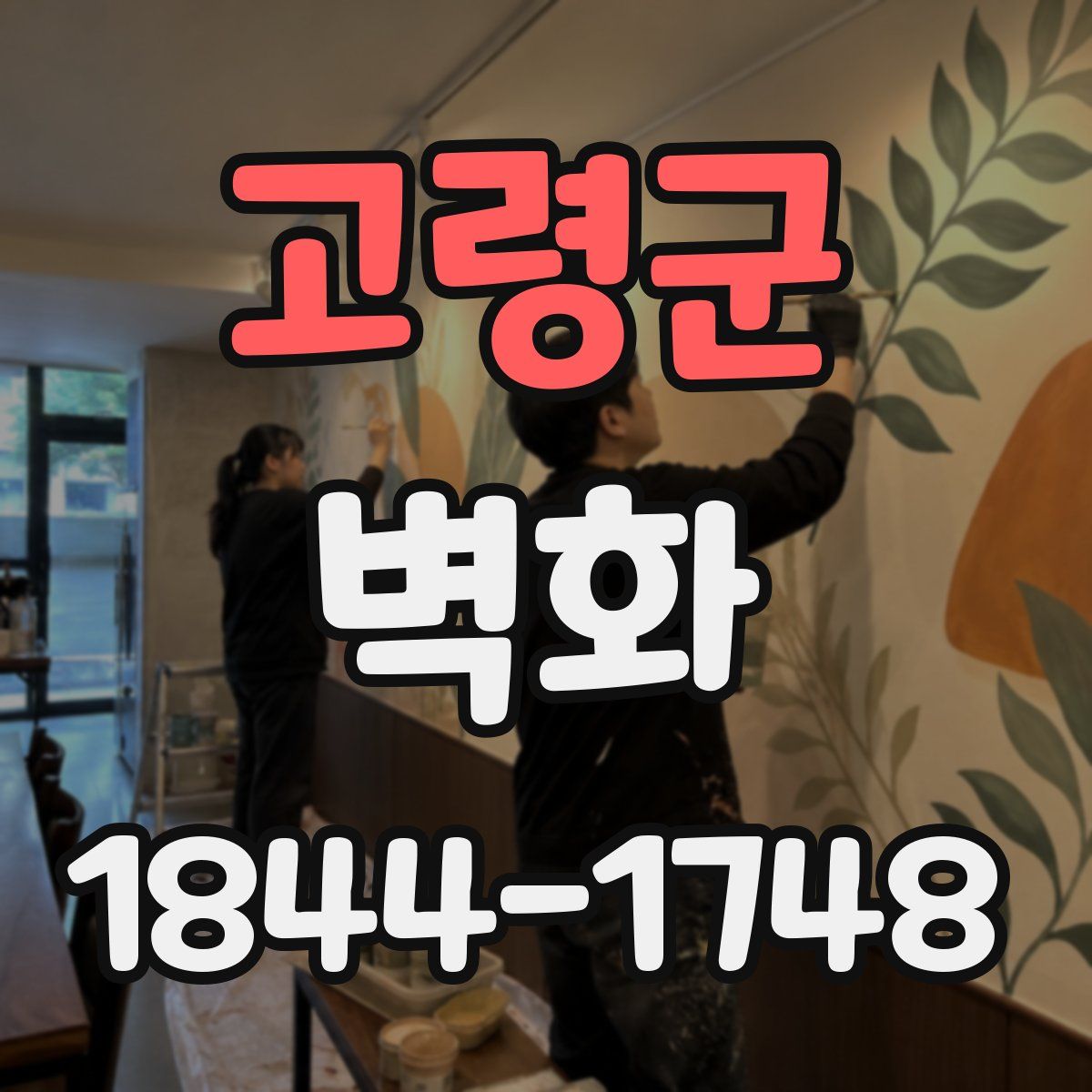 고령군 벽화