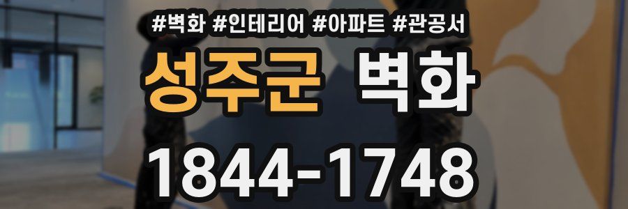 성주군 벽화