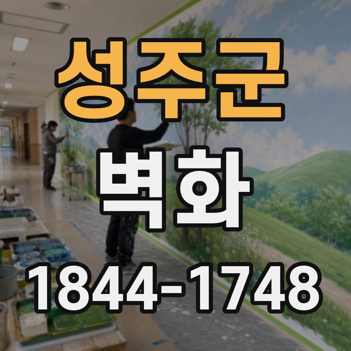 성주군 벽화