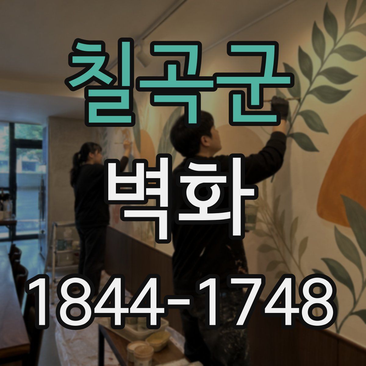 칠곡군 벽화