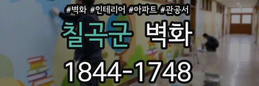 칠곡군 벽화
