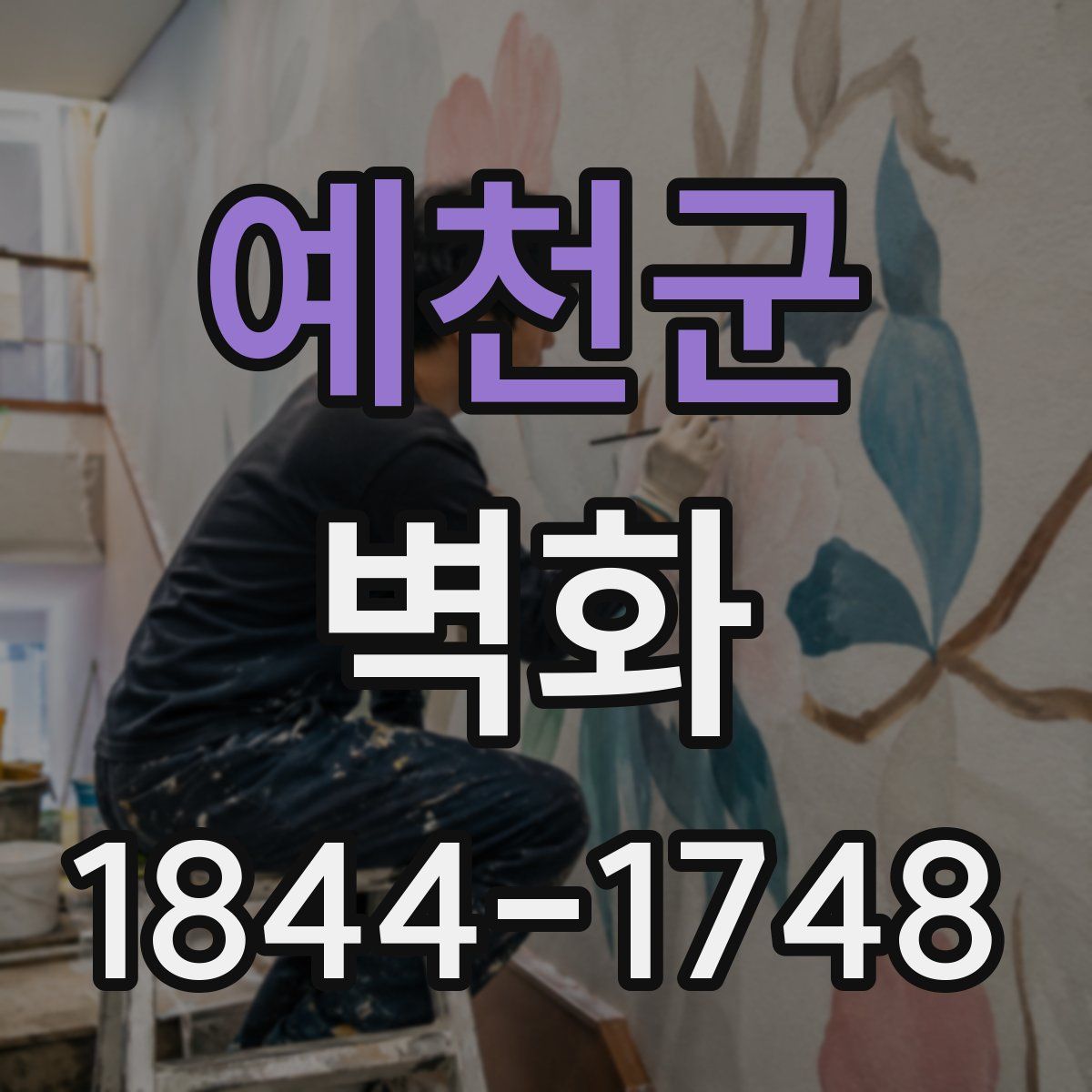예천군 벽화