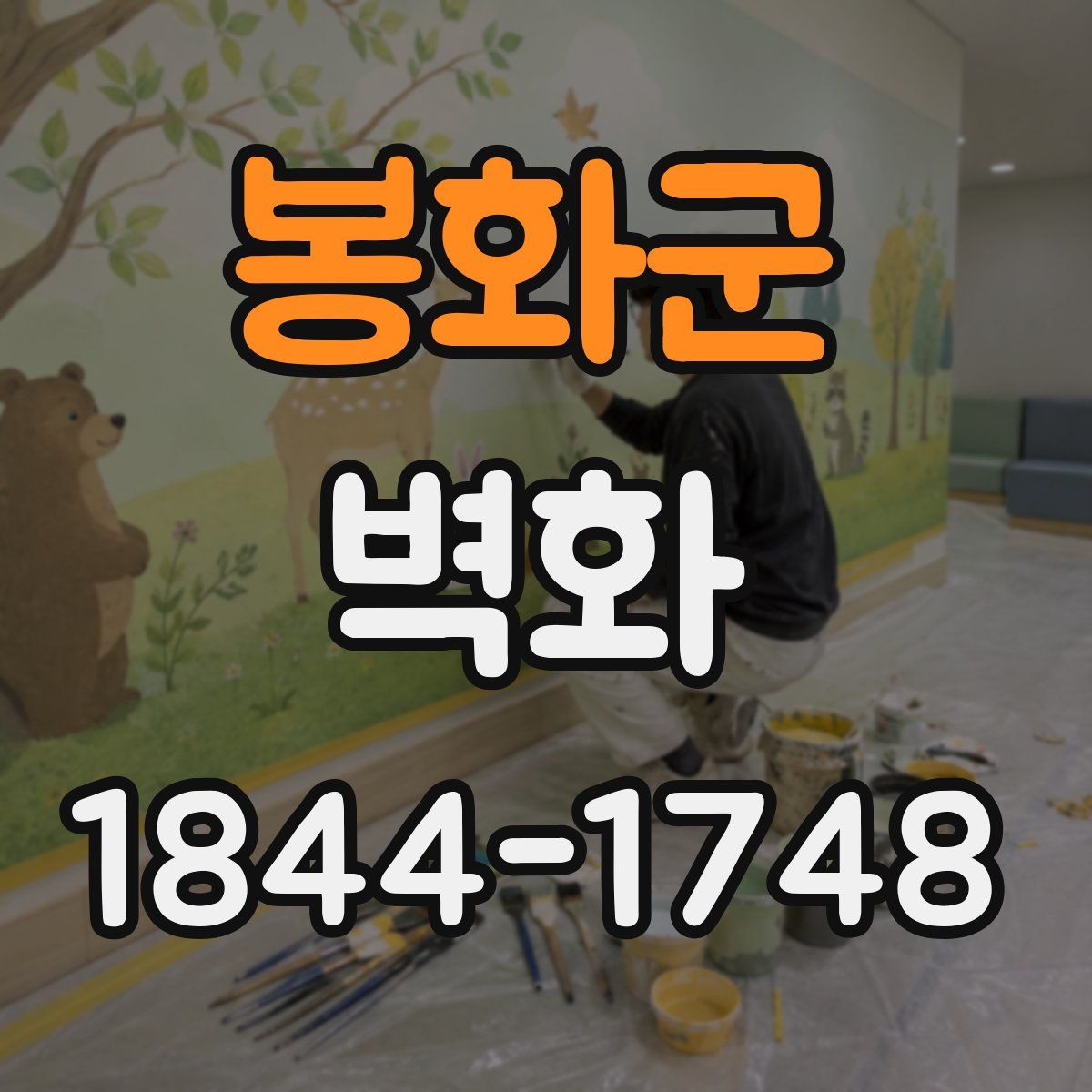 봉화군 벽화