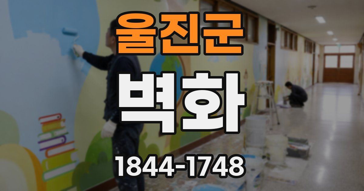 울진군 벽화