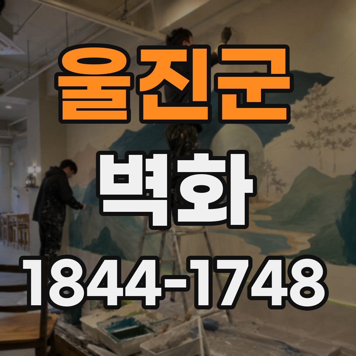 울진군 벽화