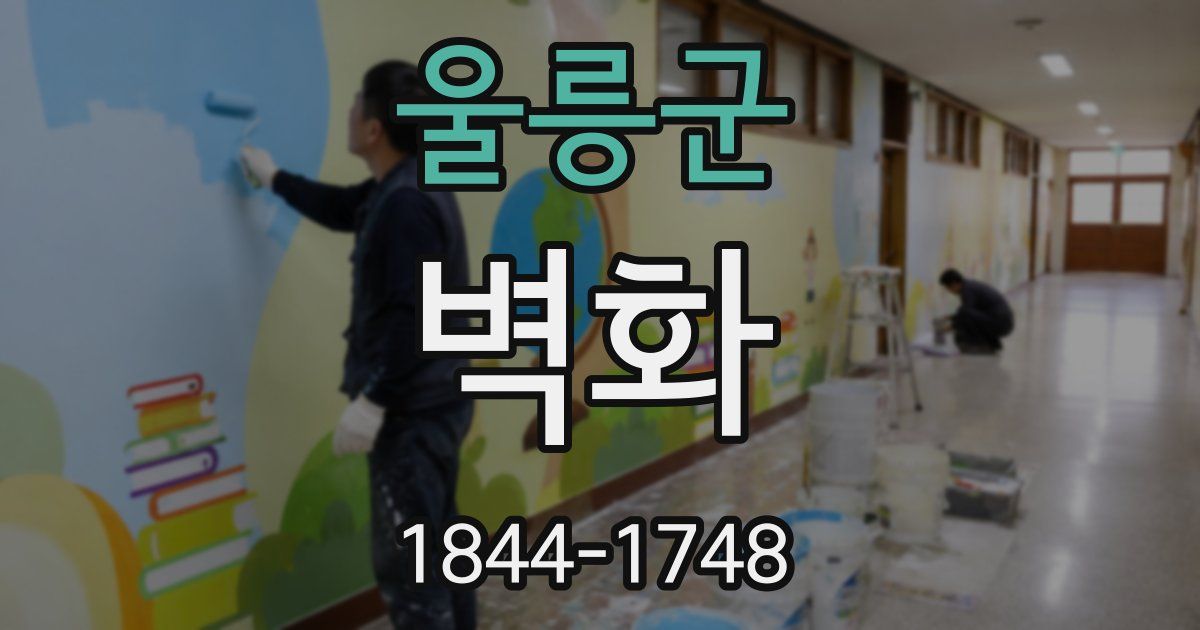 울릉군 벽화