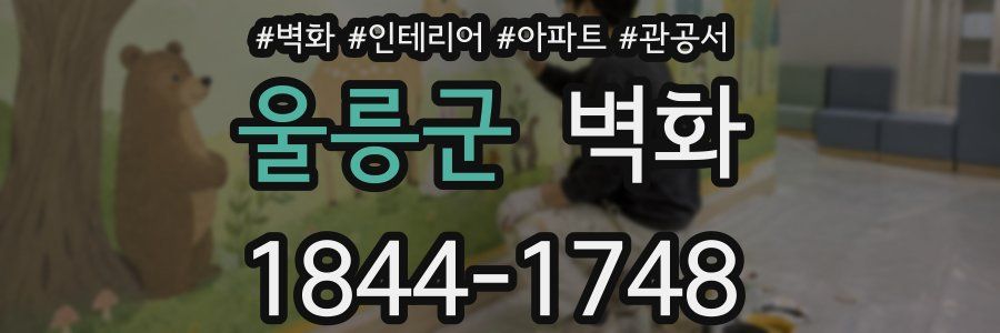 울릉군 벽화