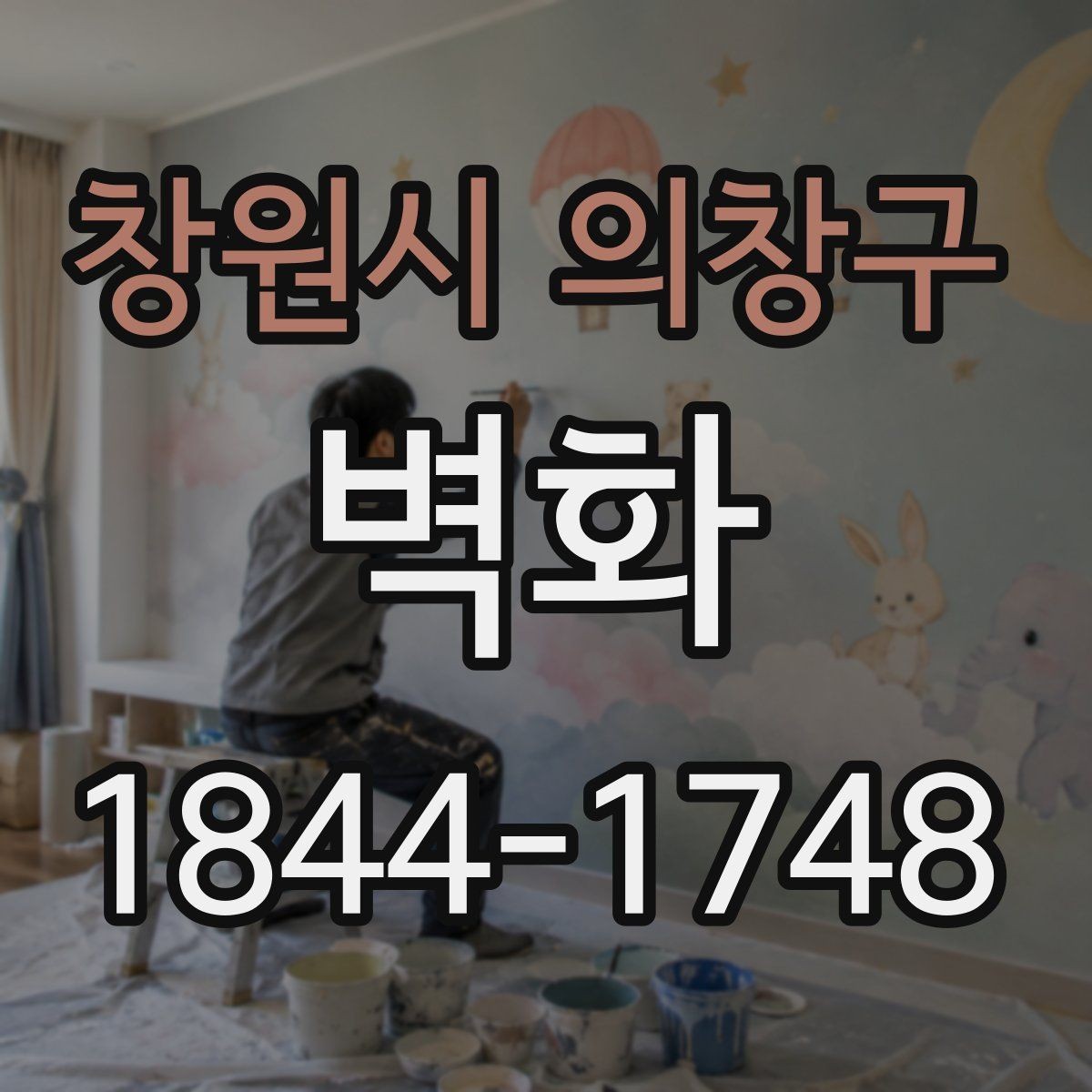 창원시 의창구 벽화 손그림과 출력형 중 현장에 맞는 방식 찾기