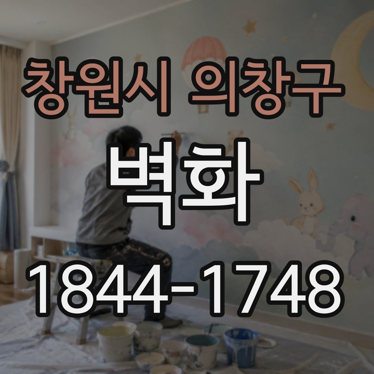 창원시 의창구 벽화