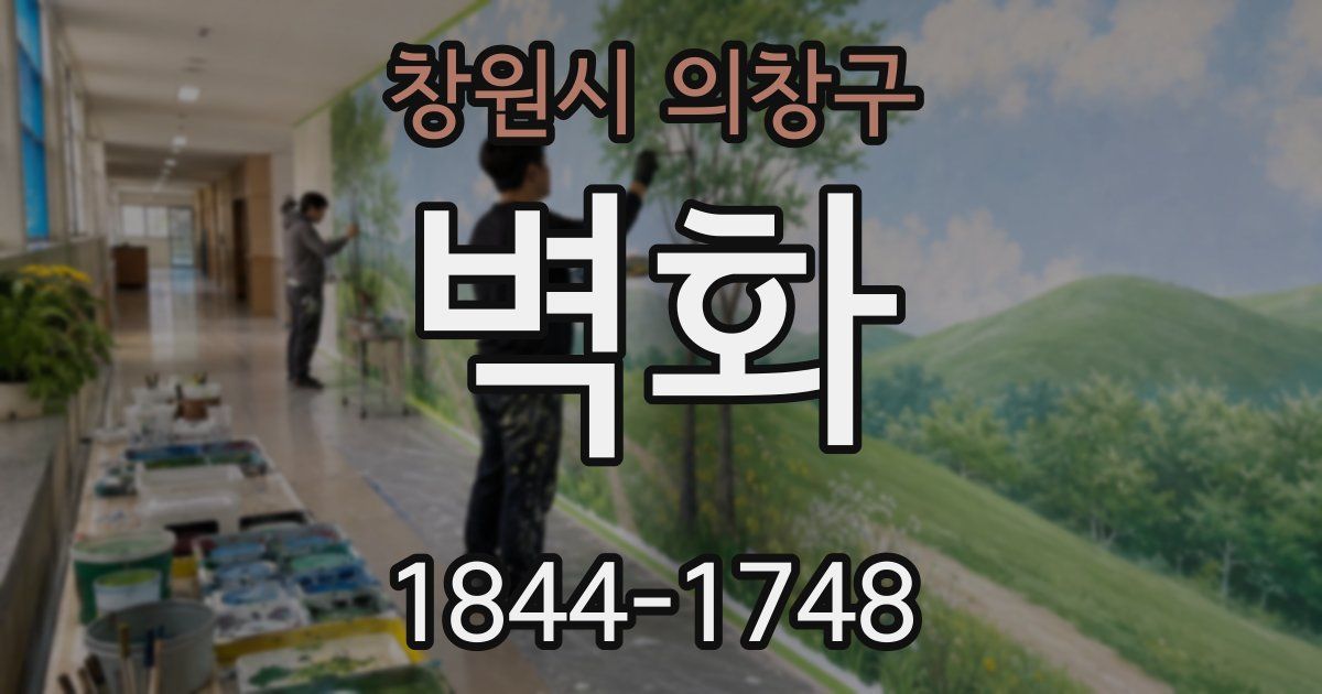 창원시 의창구 벽화