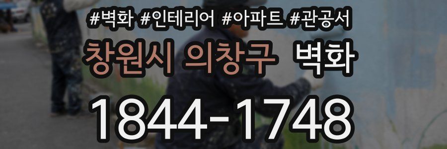 창원시 의창구 벽화