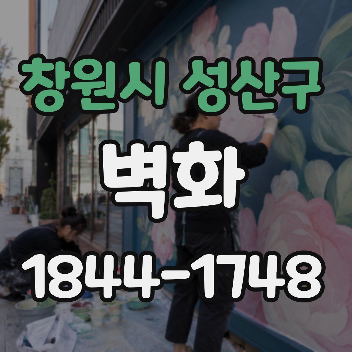 창원시 성산구 벽화