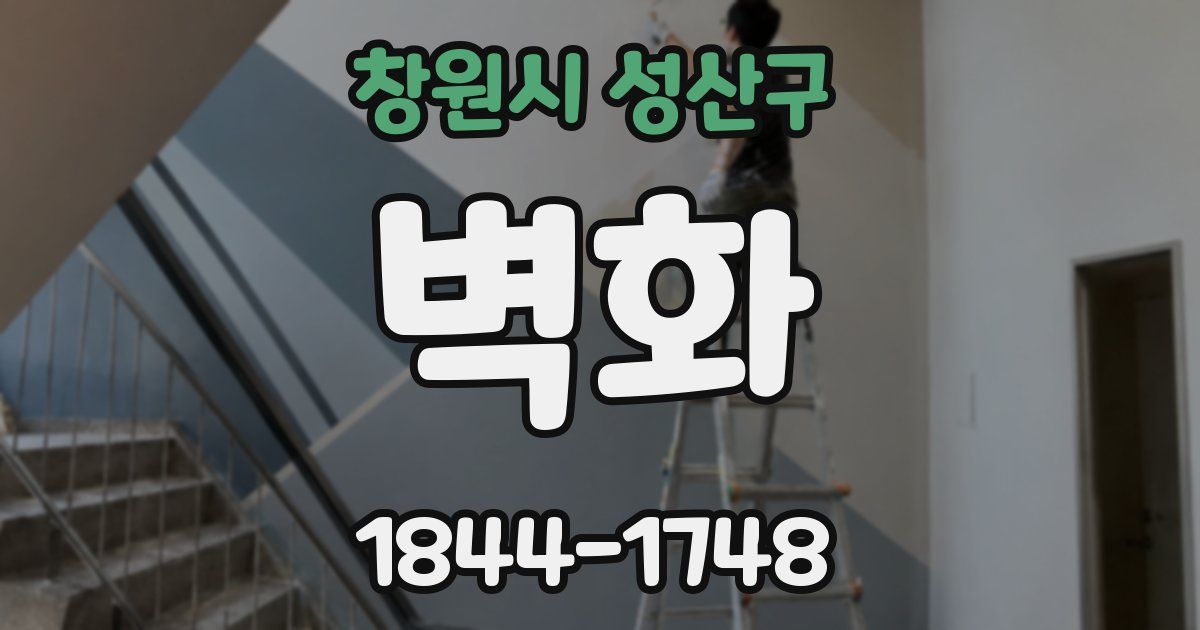 창원시 성산구 벽화
