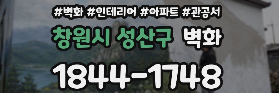창원시 성산구 벽화