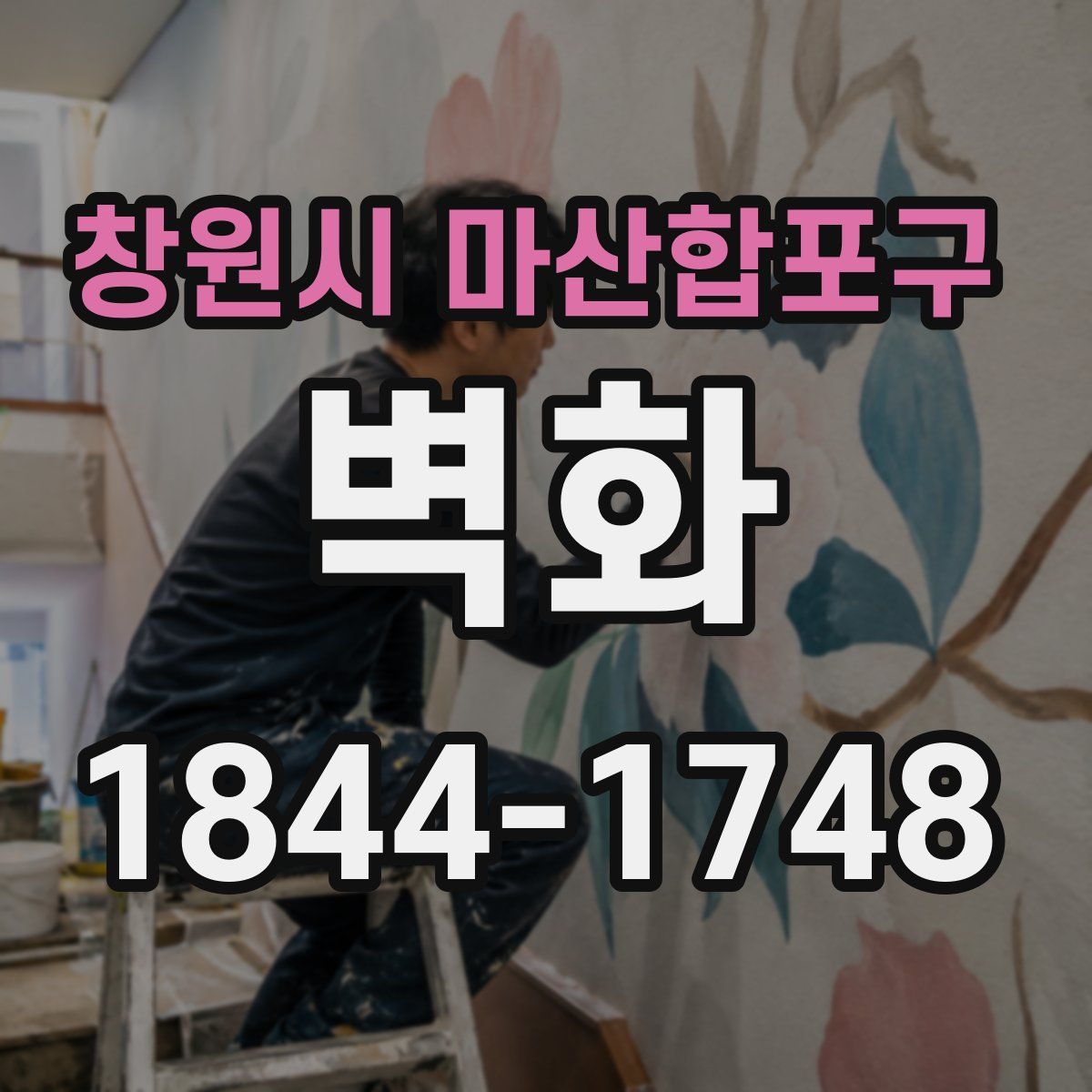 창원시 마산합포구 벽화