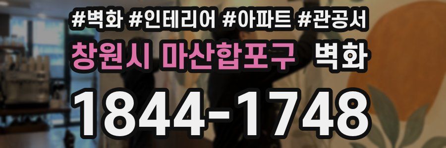 창원시 마산합포구 벽화