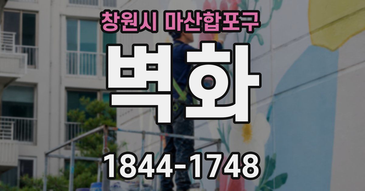 창원시 마산합포구 벽화