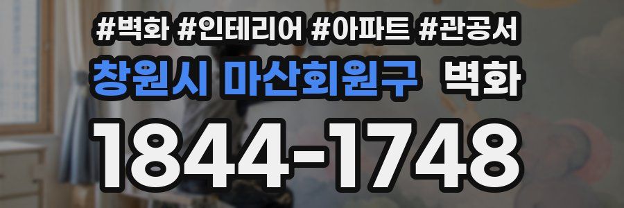 창원시 마산회원구 벽화
