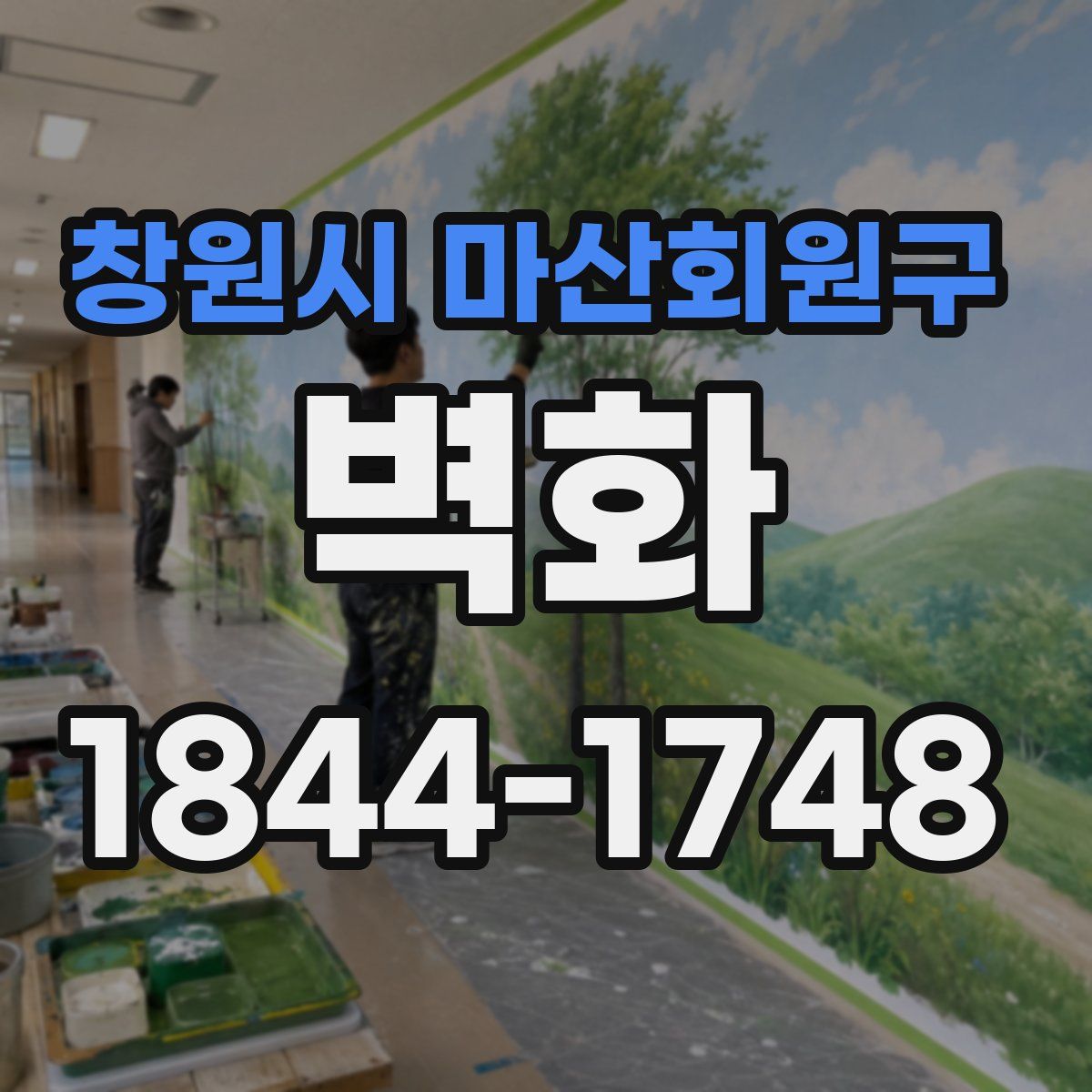 창원시 마산회원구 벽화