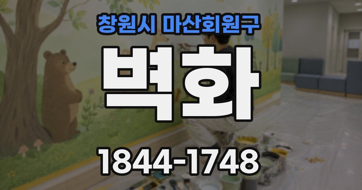 창원시 마산회원구 벽화