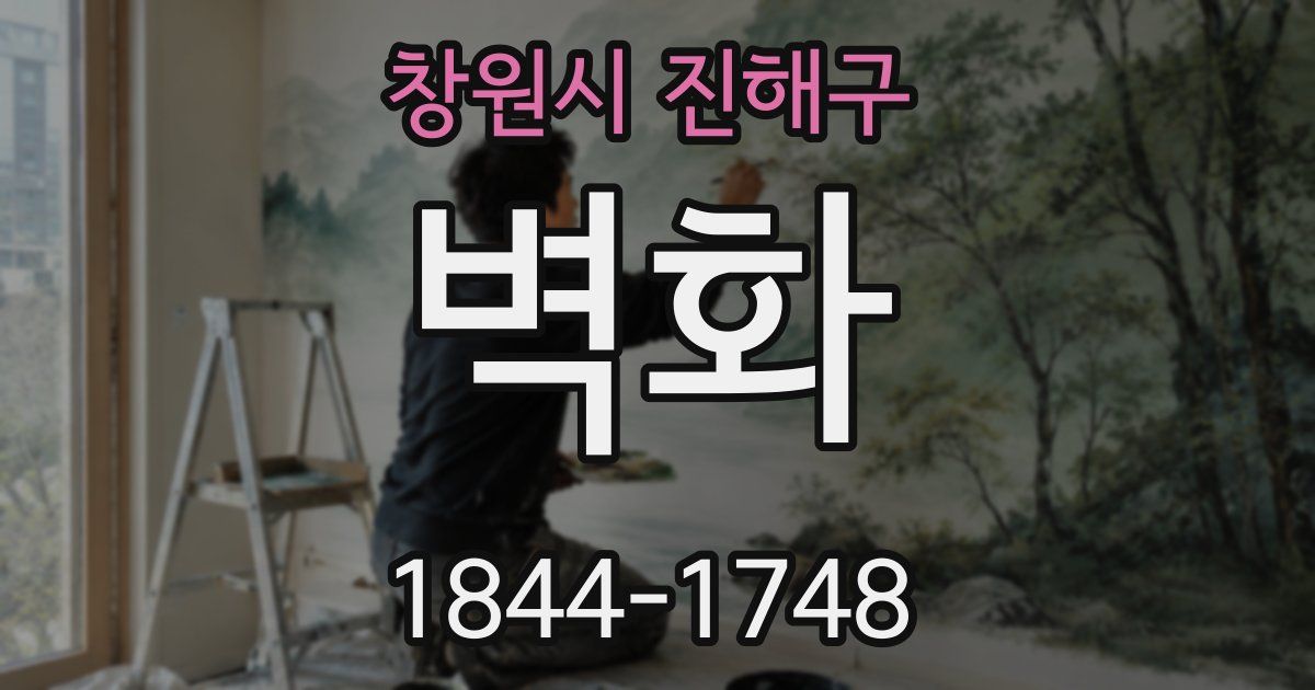 창원시 진해구 벽화