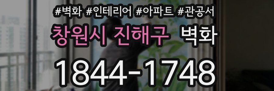 창원시 진해구 벽화