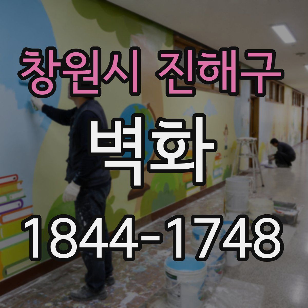 창원시 진해구 벽화