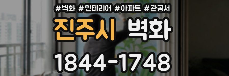 진주시 벽화