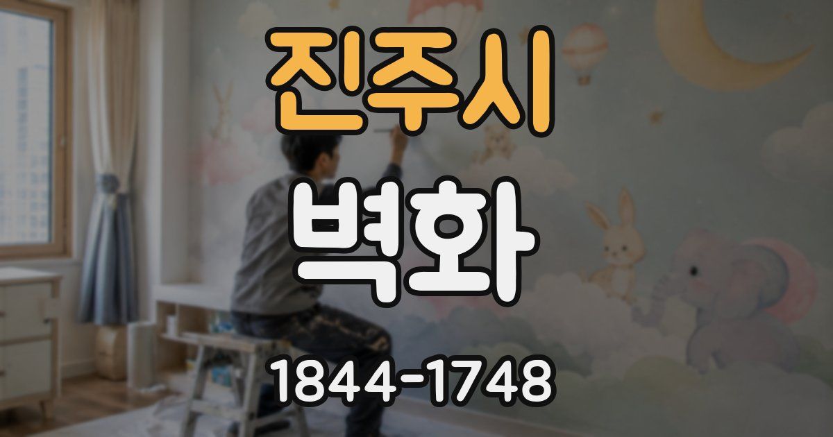 진주시 벽화