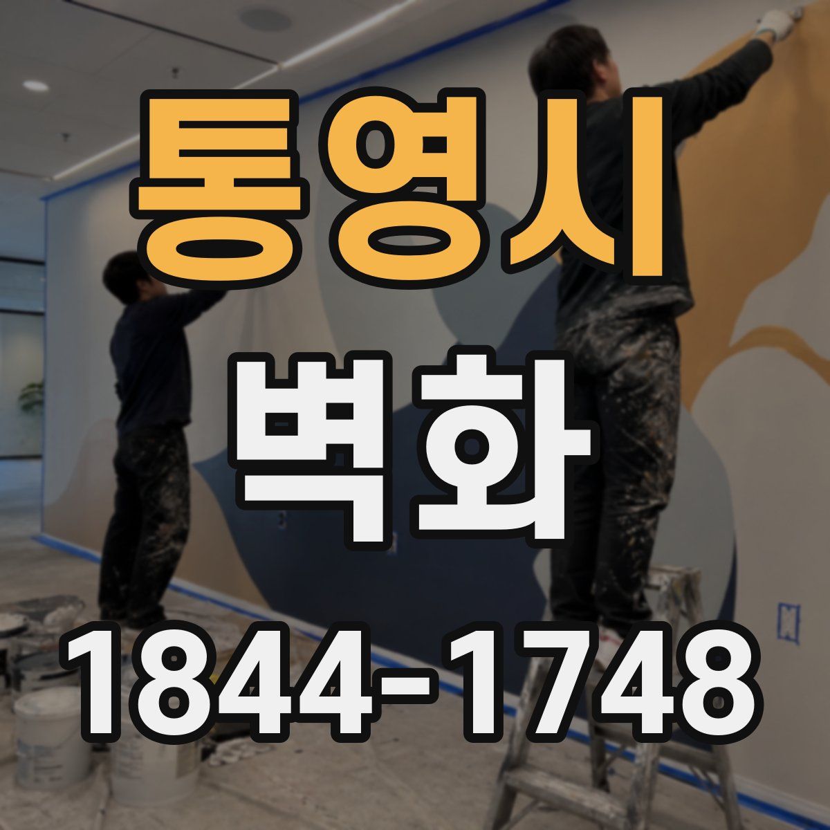통영시 벽화