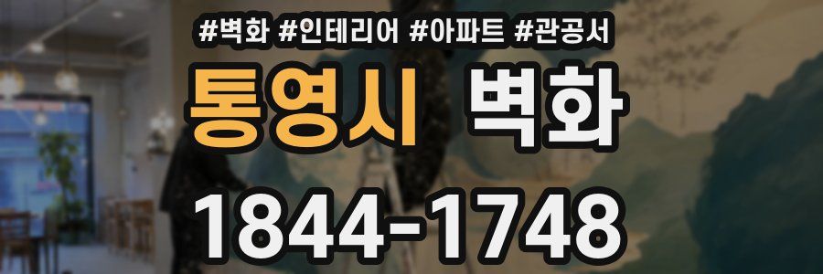 통영시 벽화