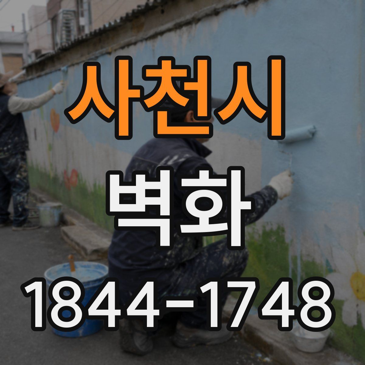 사천시 벽화