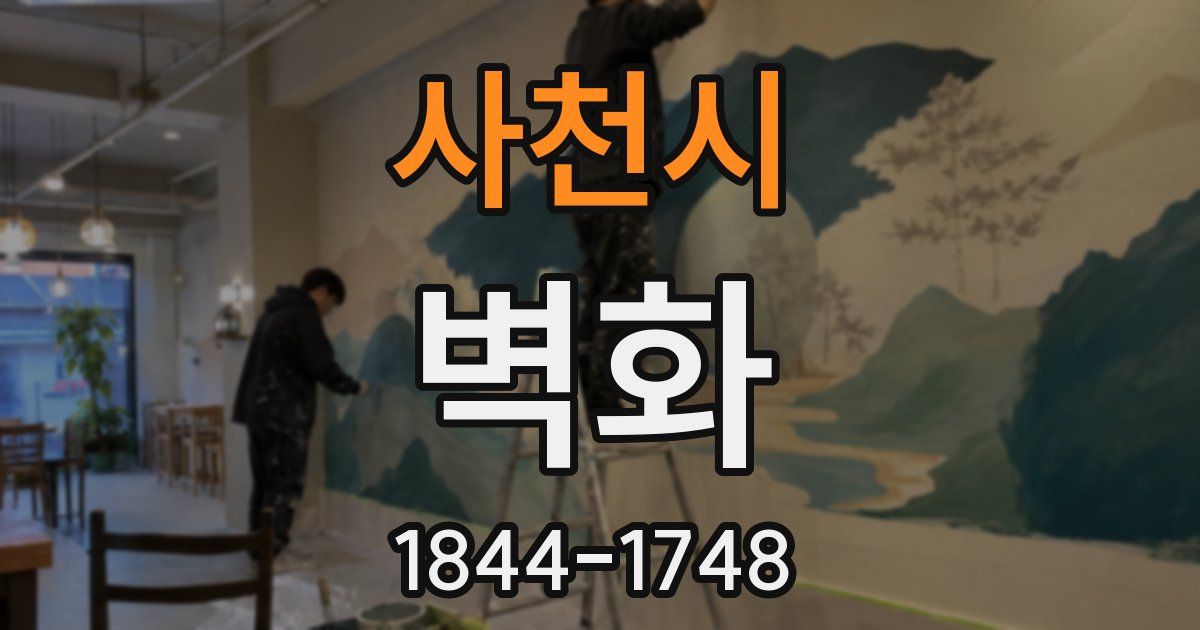 사천시 벽화